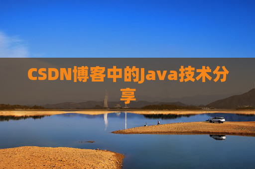 CSDN博客中的Java技术分享
